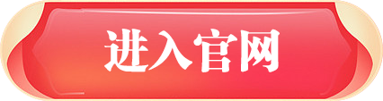 进入网站主入口
